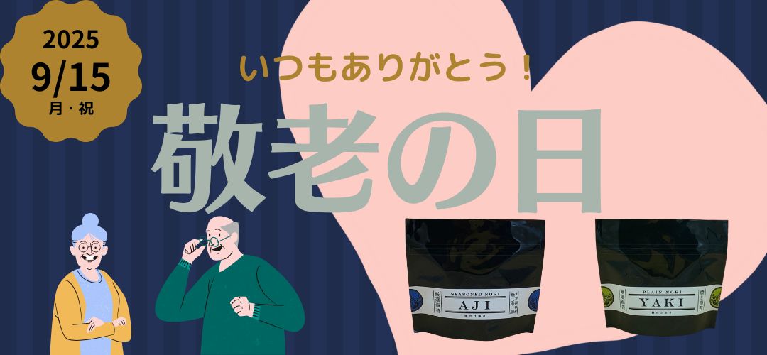 敬老の日2025pc.jpg