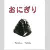 見て下さい！この見事な表紙のおにぎりを！<br>海苔のなんと美味しそうなこと！！<br>思わず手に取りたくなってしまいます。