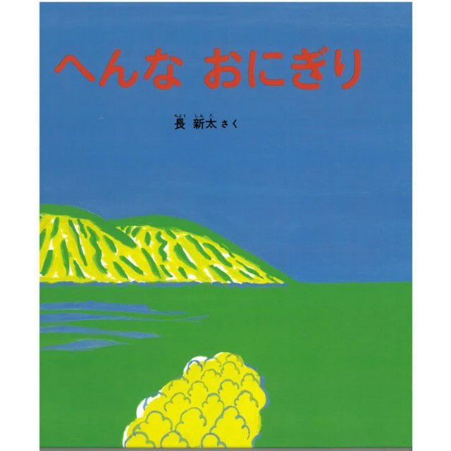シュールな絵本を読みたいと思ったあなたにはこちらをおススメします！<br>子どもに読み聞かせをした時に、オチに驚いて「え？」と思わず声が出てしまったほど(笑)