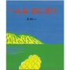 シュールな絵本を読みたいと思ったあなたにはこちらをおススメします！<br>子どもに読み聞かせをした時に、オチに驚いて「え？」と思わず声が出てしまったほど(笑)